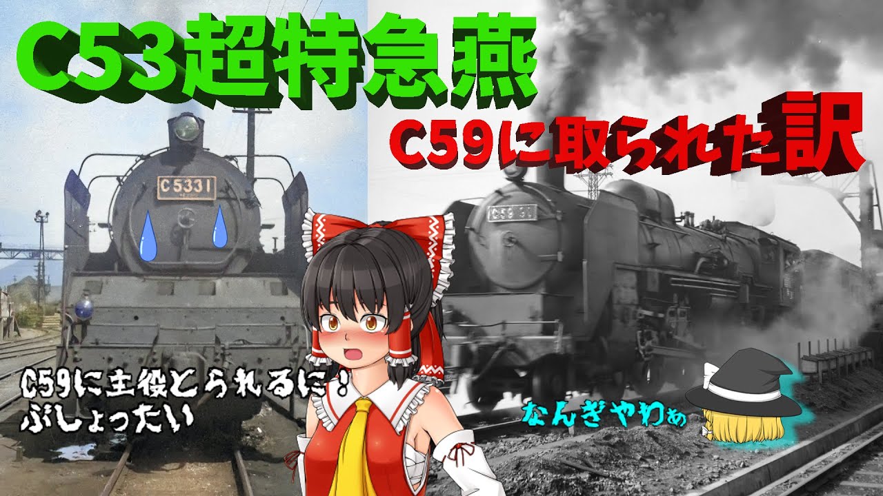 超特急燕牽引C53の凋落とC59の登場～Super Express TSUBAME hauled by 3 Cylinder Pacific C53 and its successor C59