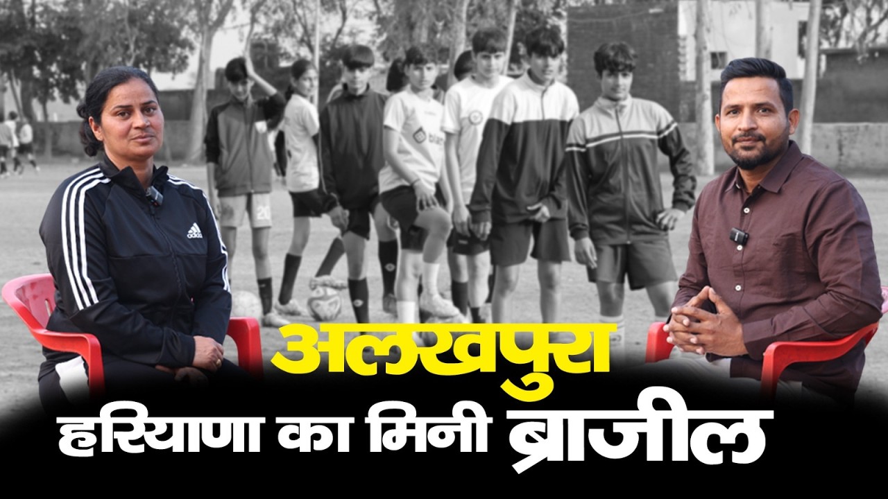 हरियाणा में फ़ुटबॉल क्रांति।अलखपुरा गांव से फ़ीफ़ा कप तक छोरियों की धाक।Mini Brazil। Football club।