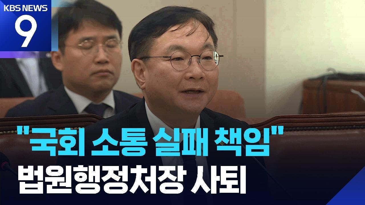 박영재 법원행정처장 사퇴 표명…“사법제도 개편, 국민 이익되는 방향이어야” [9시 뉴스] / KBS  2026.02.27.