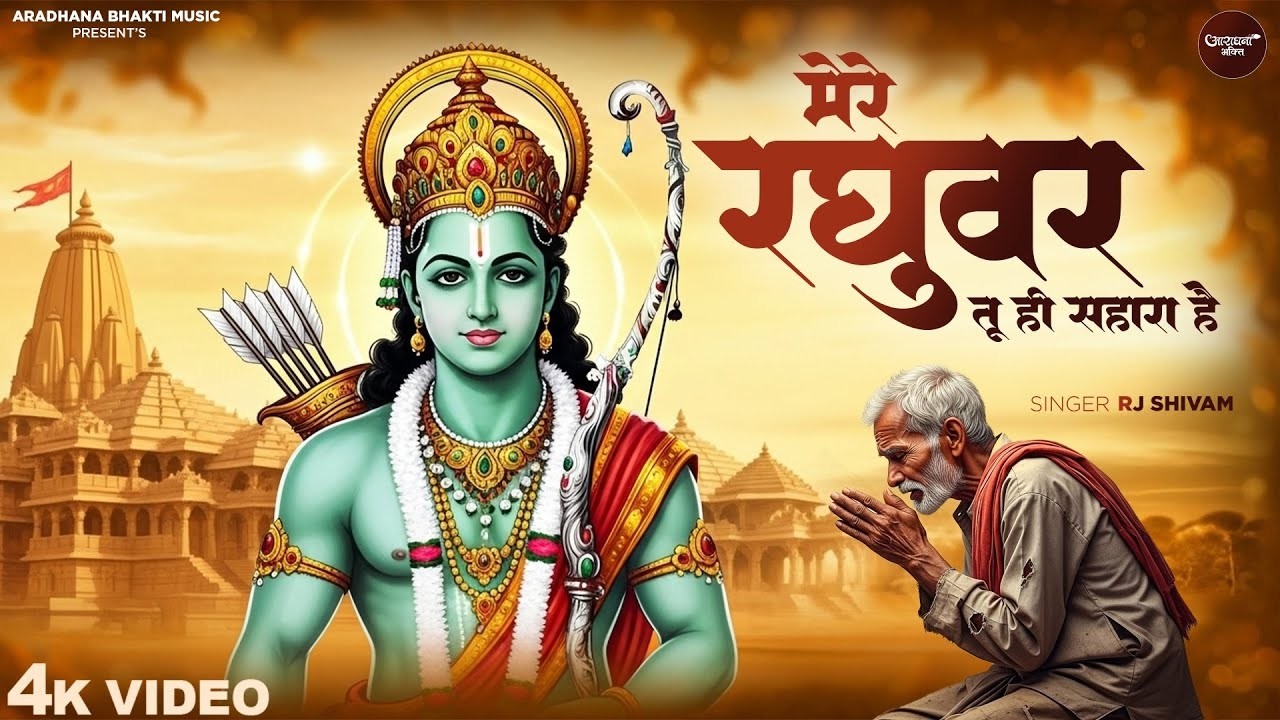 मेरे रघुवर तू ही सहारा है - RJ Shivam - Mere Raghuvar Tu Hi Sahara Hai -Shree Ram Bhajan -New Bhajan