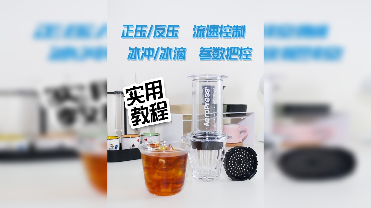 咖啡器具实用教程之【爱乐压】