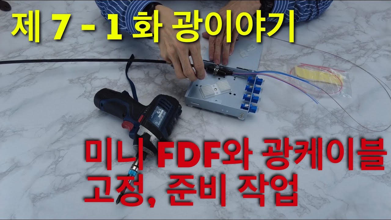 #제 7 - 1화 광이야기 #미니FDF 준비작업# 슬리브 #광접속 #광공사 #광CCTV #스트림텍 #에버미디어