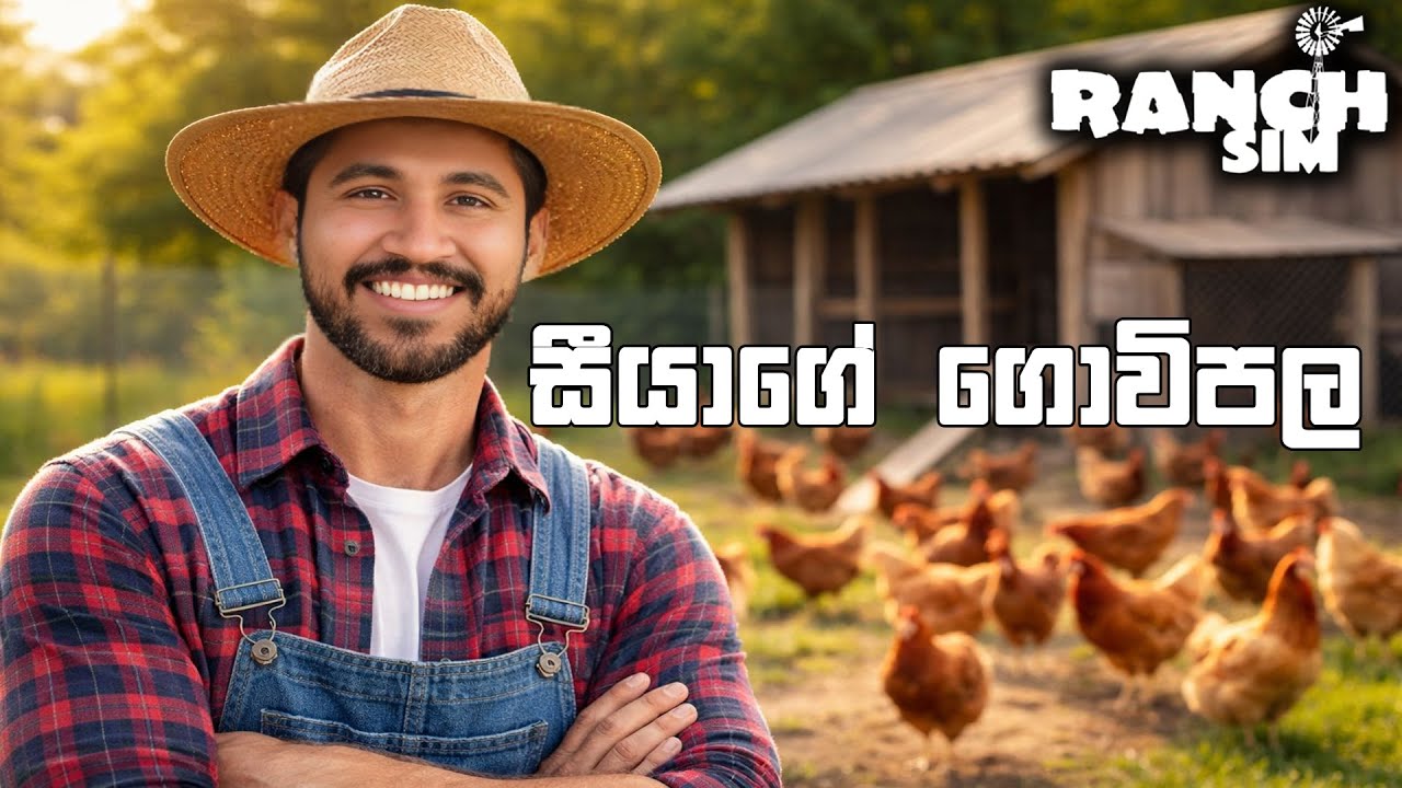 සීයාගෙ ගොවිපල | Ranch Simulator