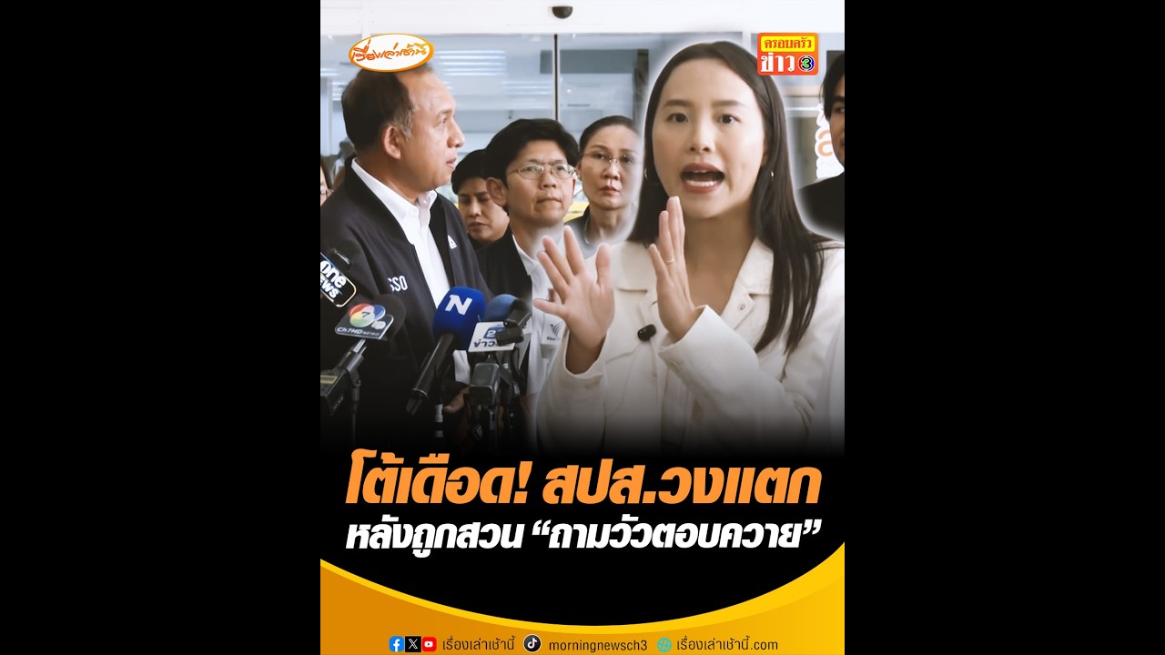 โต้เดือด! สปส.วงแตก หลังถูกสวน “ถามวัวตอบควาย”