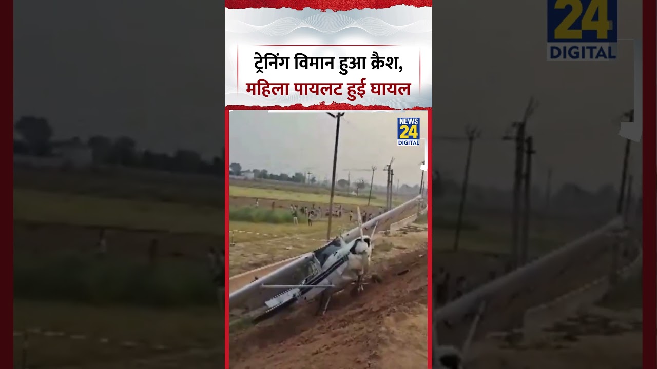 UP : Kasganj में Crash हुआ Training Plane, महिला Pilot हुई घायल