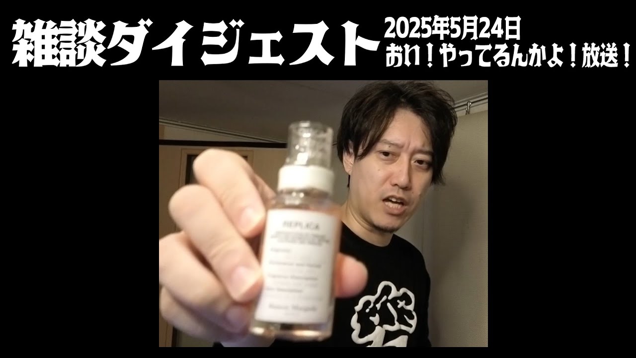 布団ちゃんの雑談ダイジェスト「おい！やってるんかよ！放送！」【2025/5/23】