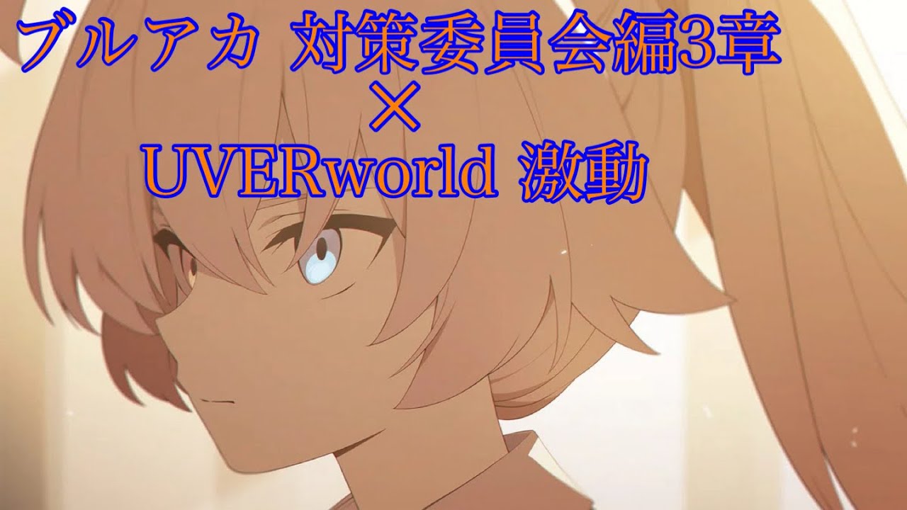 【ブルアカMAD】「激動」×「ブルーアーカイブ 対策委員会編3章」※ネタバレ注意