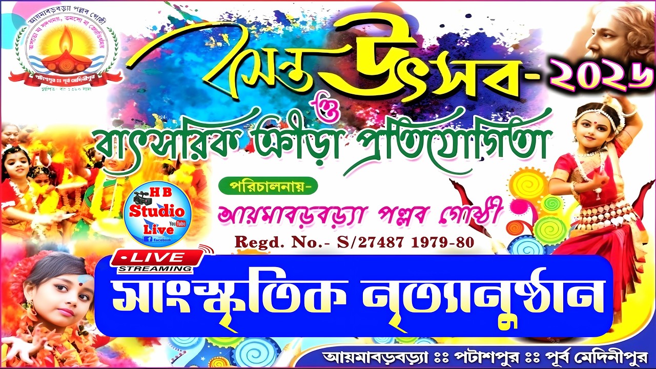 সাংস্কৃতিক নৃত্যানুষ্ঠান | বসন্ত উৎসব 2026 | পরি:- আয়মা বড়বড়্যা পল্লব গোষ্ঠী |@HB_Studio_Live