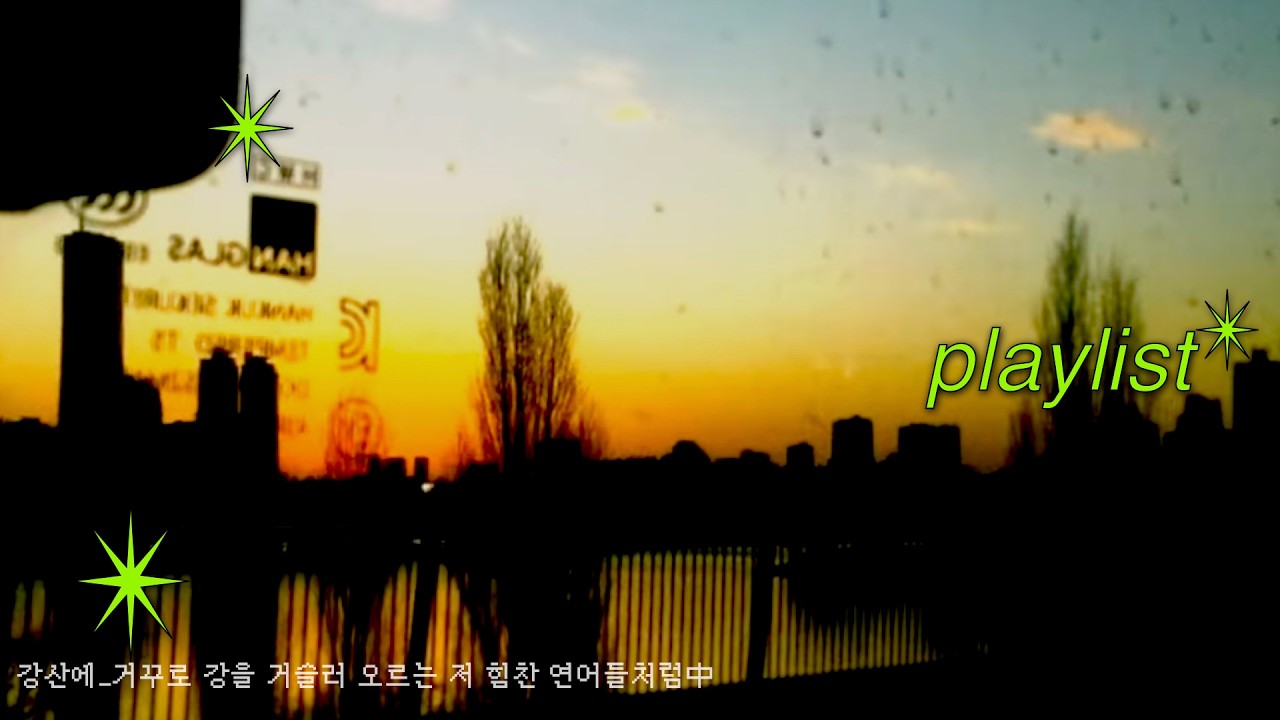 서울 진짜 퇴근길 플리 4K | playlist 