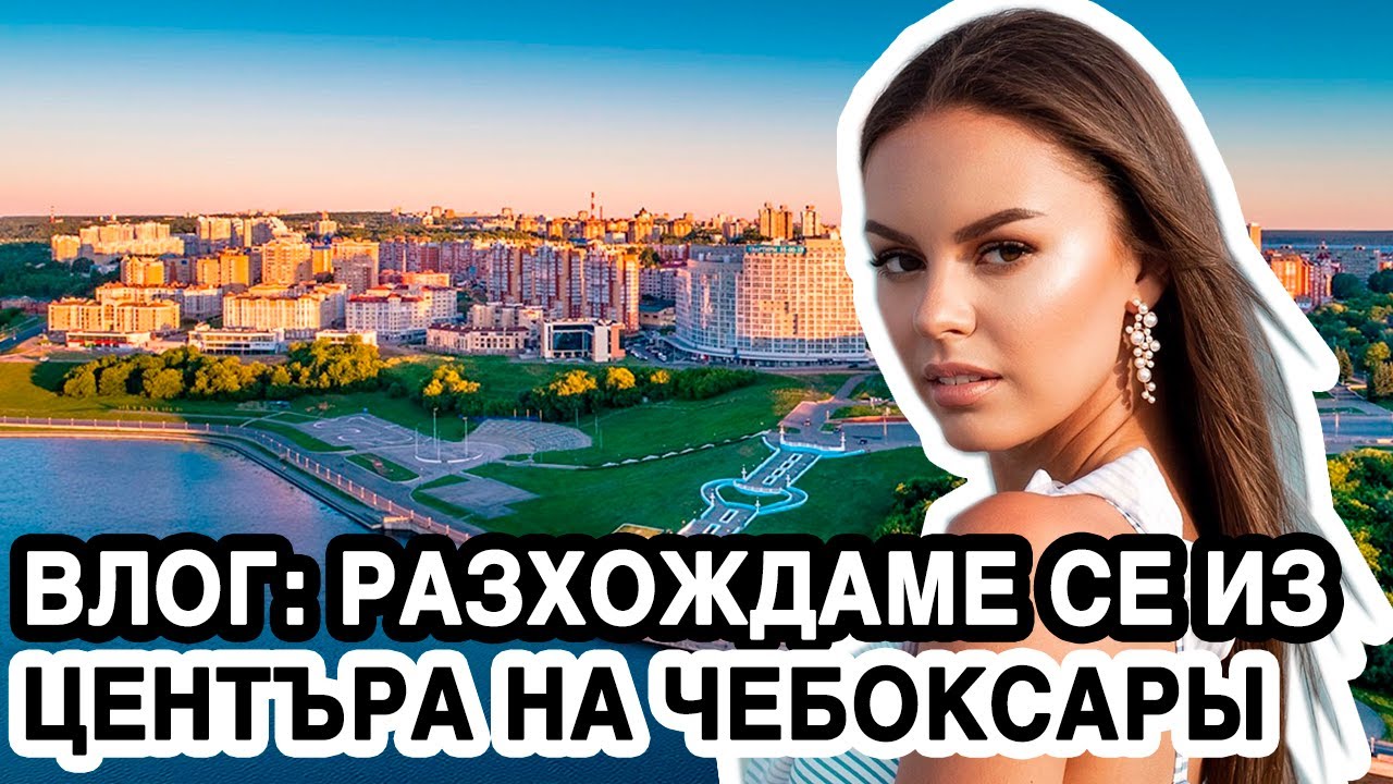 ВЛОГ: ОТИВАМЕ НА РЕСТОРАНТ С НЕВЕРОЯТНА ГЛЕДКА + ЦЕНТЪРА НА ЧЕБОКСАРЫ | ♡