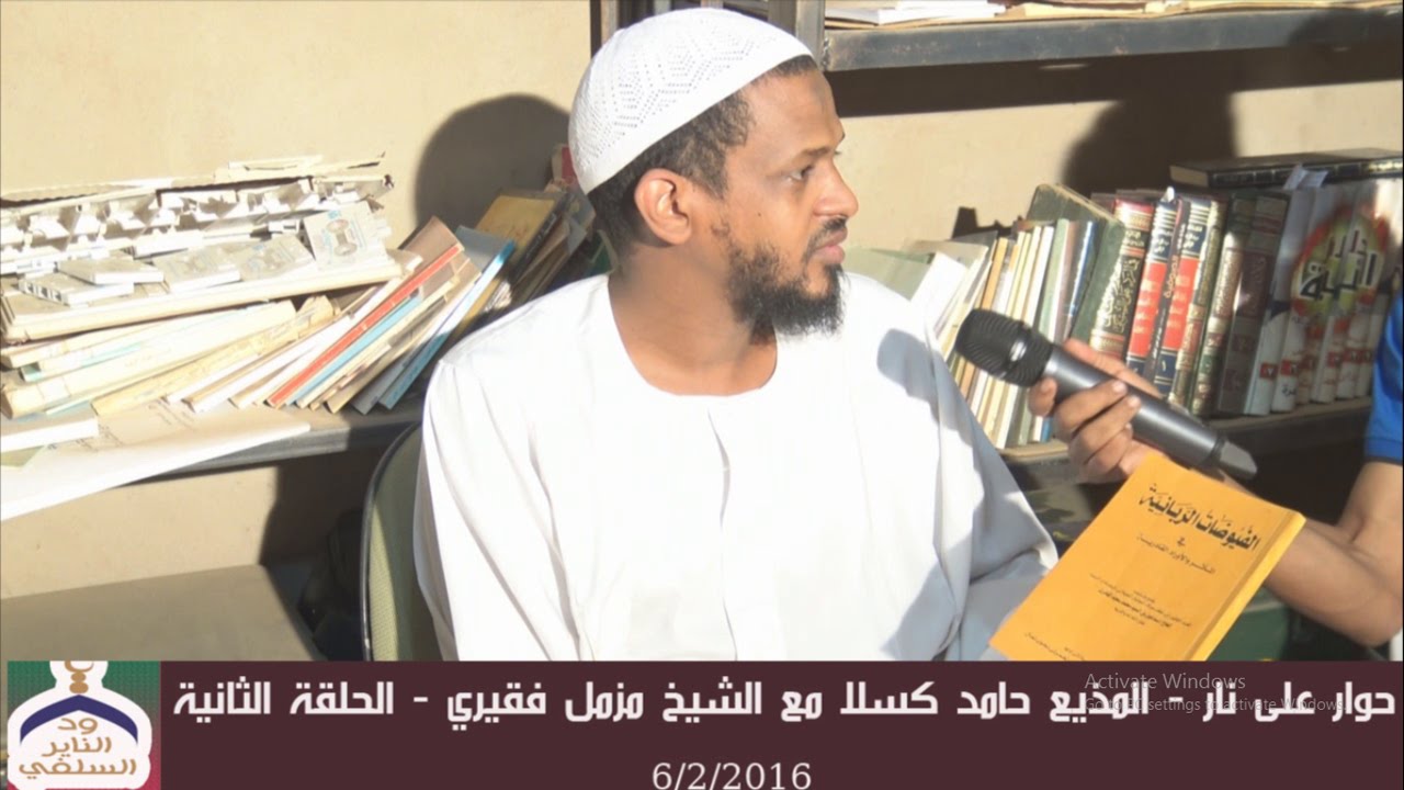 حوار على نار المذيع حامد كسلا مع الشيخ مزمل فقيري - الحلقة الثانية