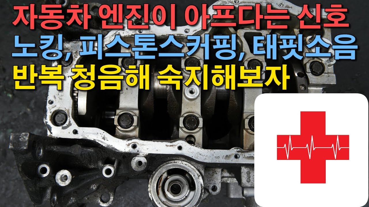 자동차 엔진이 아프다는 신호 태핏소음 피스톤스커핑 노킹 소음 들어보자 Knocking Piston Scuffing Valve lifter noise