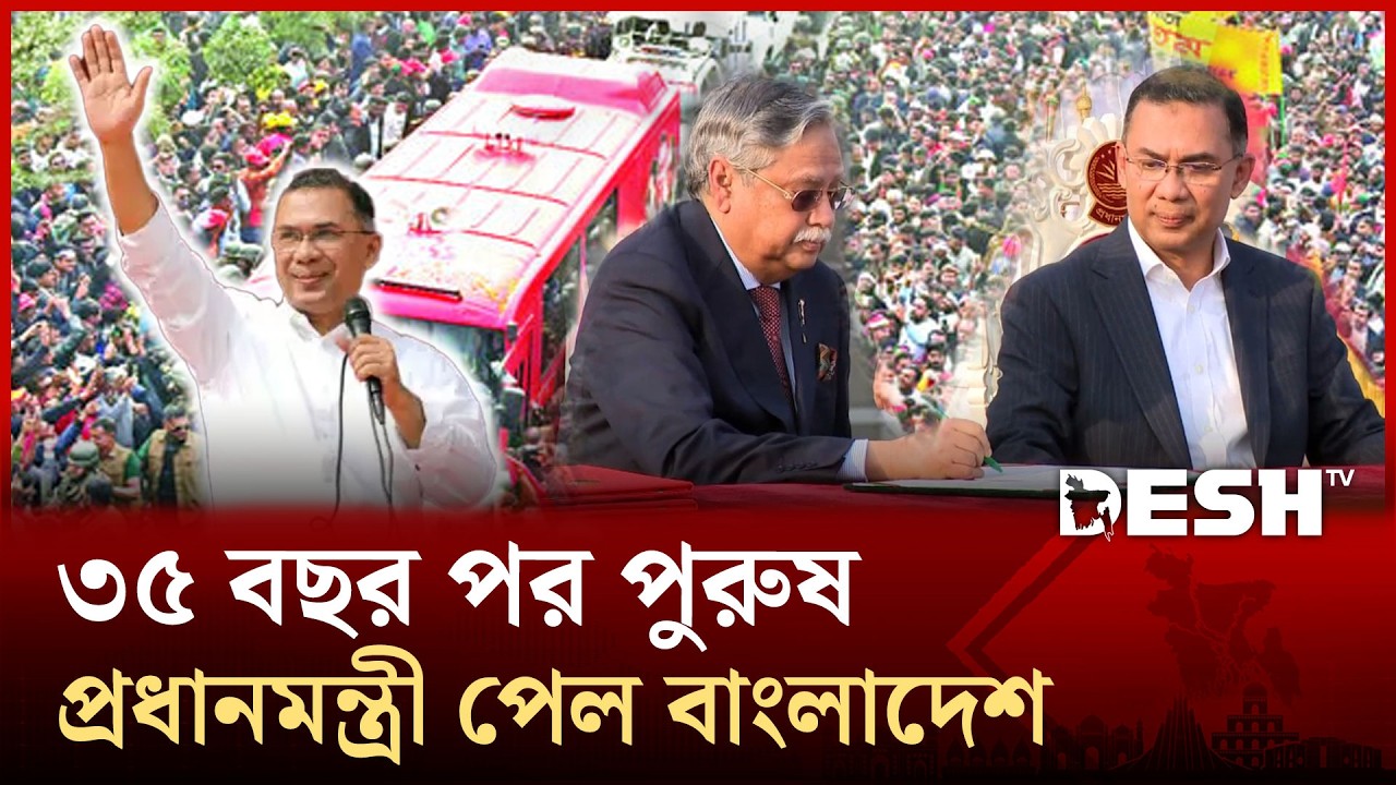 পিতা মাতার পরেই জনতার রায়ে দেশের দ্বায়িত্বে তারেক রহমান | Desh TV News