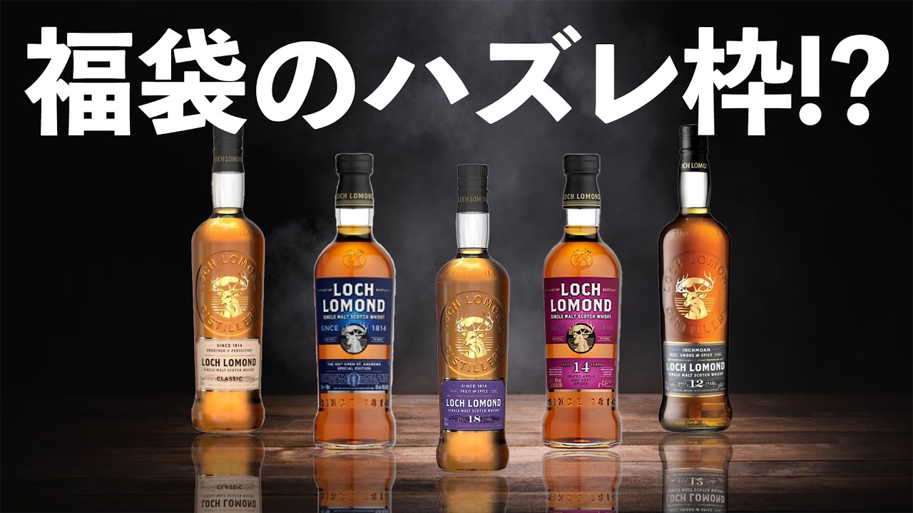 【ウイスキー飲み比べ】ロッホローモンド5種比較してみた！(ウイスキー福袋供養企画)