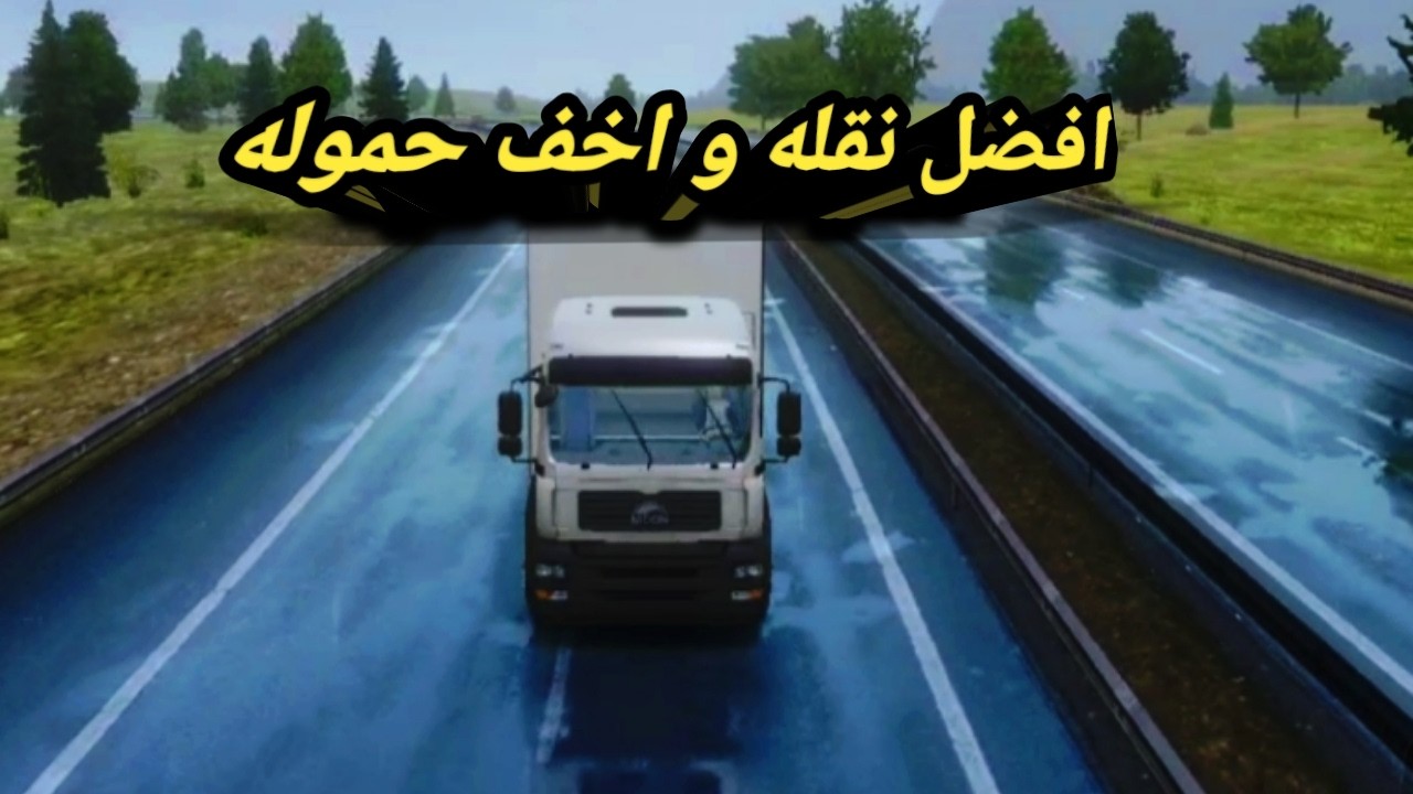 أخف حمولة نقلتها لحد دلوقتي! 💰🔥 | شغل النقل #kag0_gaming #gaming #games