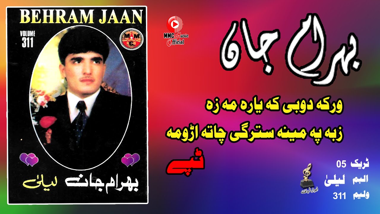 Wraka Ye Dubai Ke Tappay | Bahram Jan | Pashto Old Song | Tapay | بهرام جان ټپی | MMC MUSIC OFFICIAL