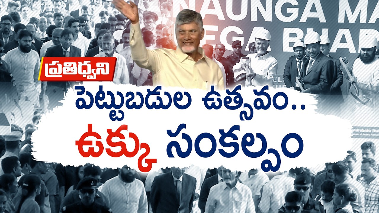 India&rsquo;s Largest Greenfield Steel Plant in Andhra Pradesh | ₹1.35 Lakh Cr Mega Project | Pratidhwani