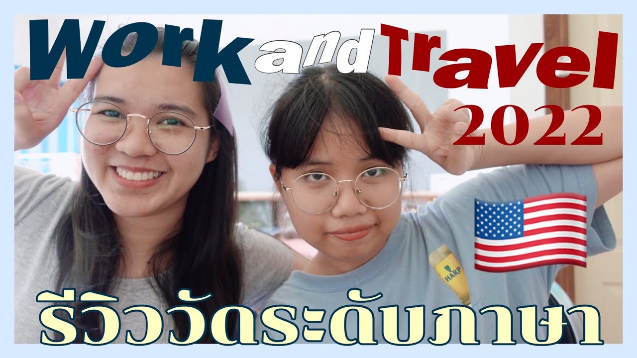 work and travel USA 01 | รีวิวทดสอบระดับภาษาอังกฤษ | peedchy