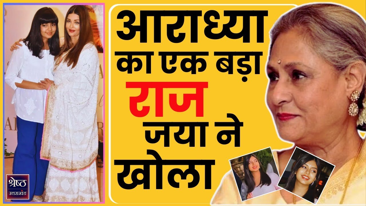 Entertainment News : Aaradhya Bachchan का वो राज...जिससे अब तक दुनिया अनजान | Bollywood News
