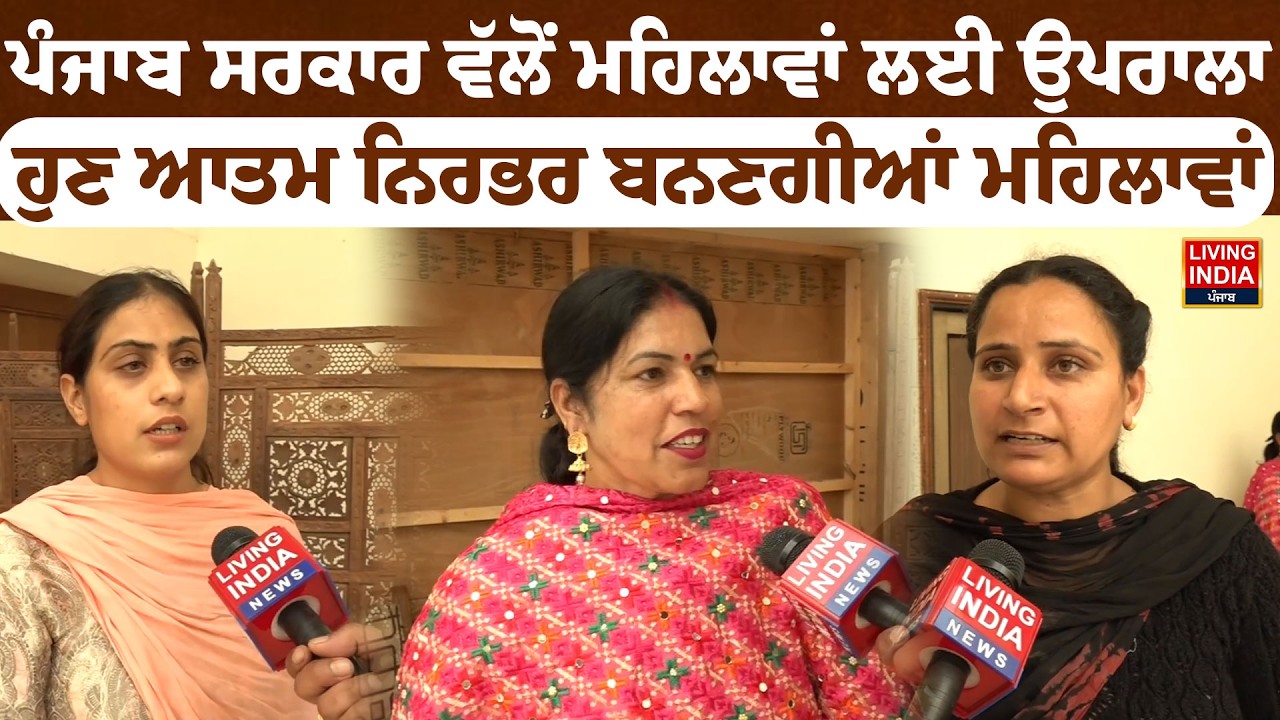 Punjab Government ਵੱਲੋਂ ਮਹਿਲਾਵਾਂ ਲਈ ਉਪਰਾਲਾ, ਹੁਣ ਆਤਮ ਨਿਰਭਰ ਬਨਣਗੀਆਂ ਮਹਿਲਾਵਾਂ | CM Bhagwant Mann