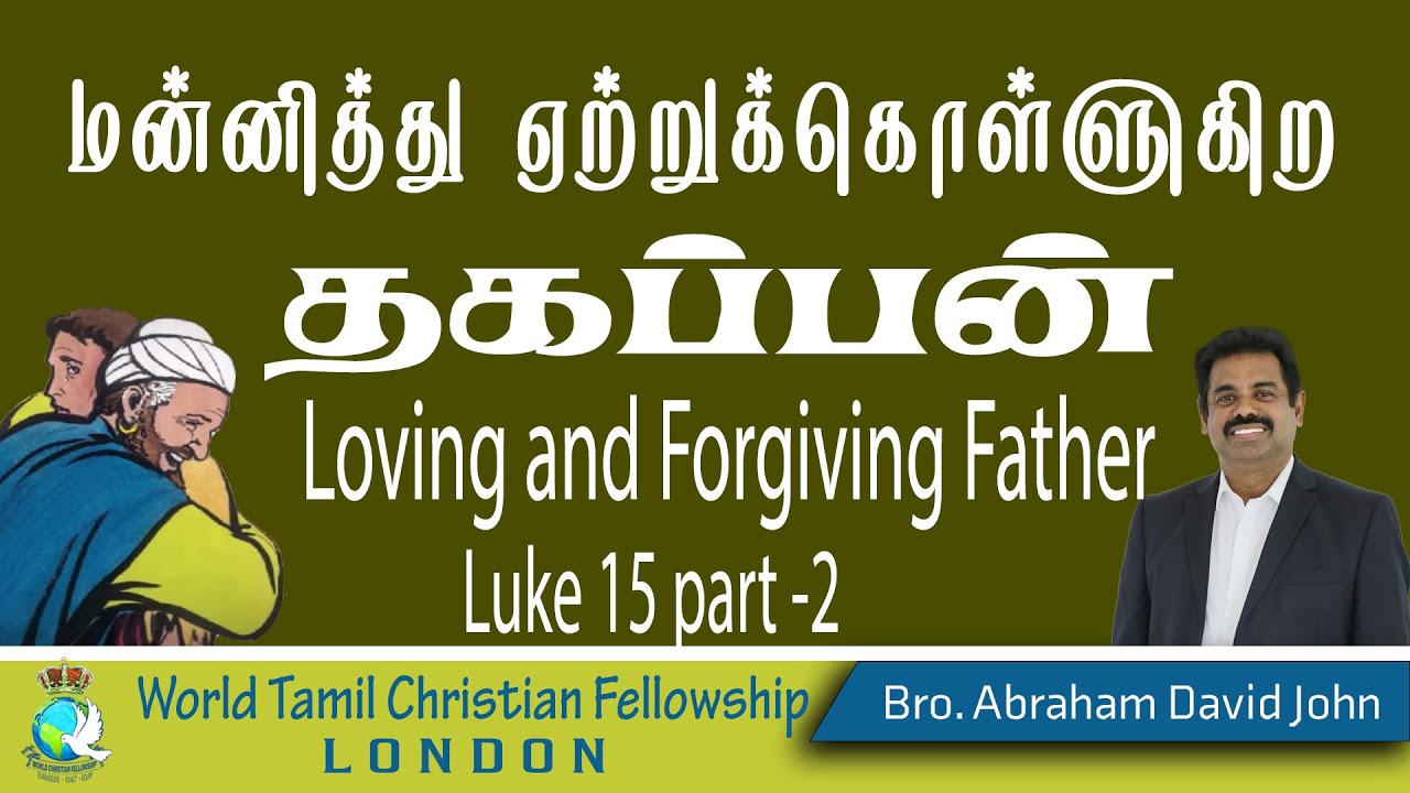 Loving& Forgiving Father-மன்னித்து ஏற்றுக்கொள்ளும் தகப்பன்-Luke 15:17-20 கெட்டகுமாரன்உவமானம் Part 02