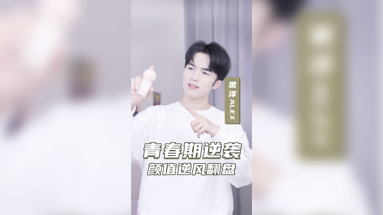 【黑泽Alex】未满18岁必看！青春期越长越好看的秘密！#逆袭 #变美 #青春期