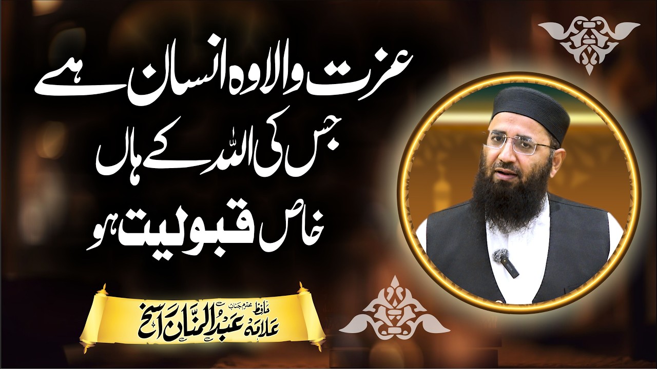 عزت والا وہی ہے جس کو اللہ کی خاص قبولیت حاصل ہو | شیخ عبد المنان راسخ حفظہ اللہ | Yazdani Official