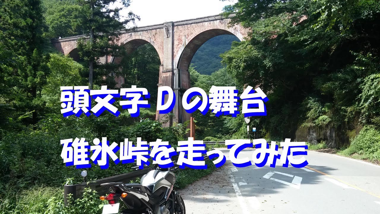 頭文字Dの舞台、碓氷峠を走ってみた