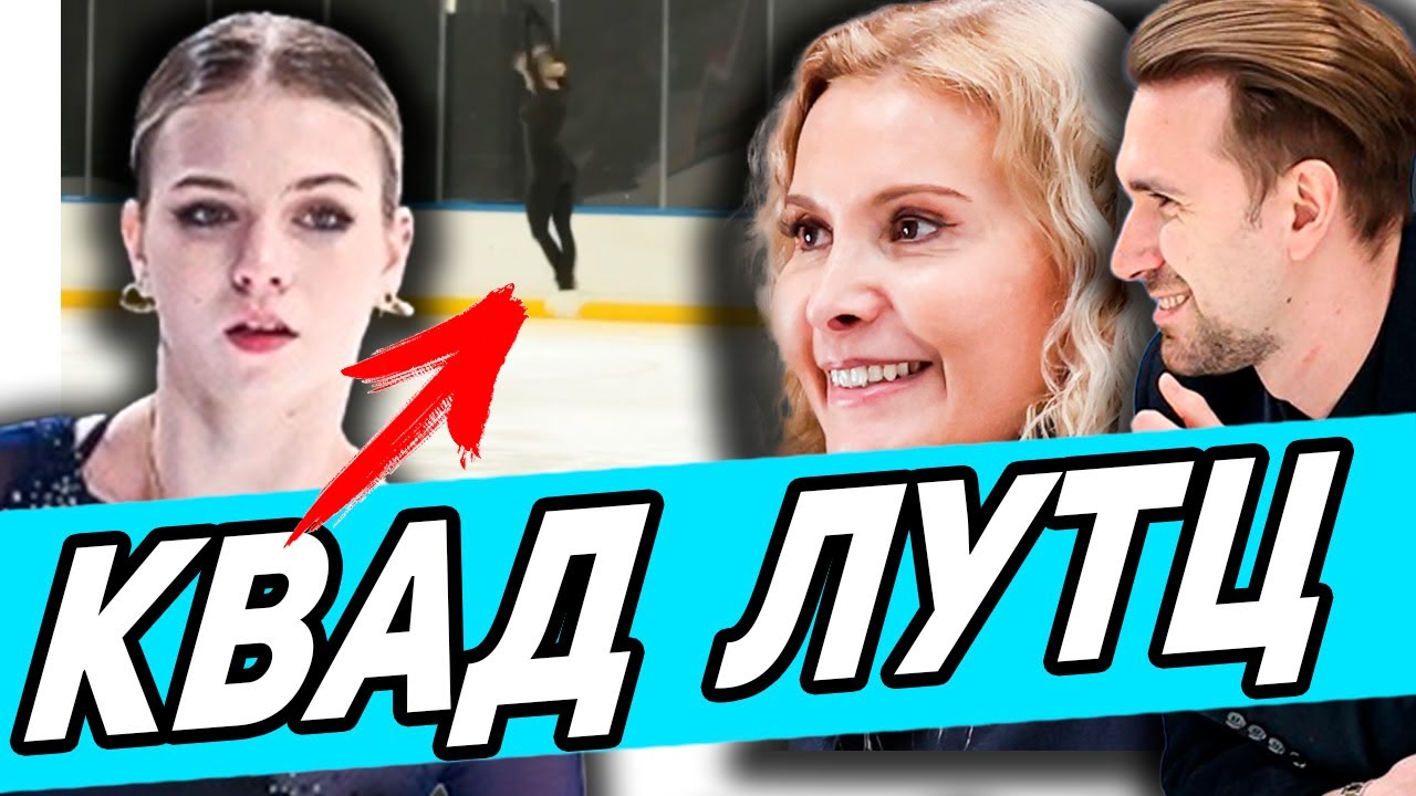 Тутберидзе В ШОКЕ! Трусова ВЕРНУЛА 4-й Лутц. Тутберидзе ОБЪЯВИЛА Контент Программ Петросян