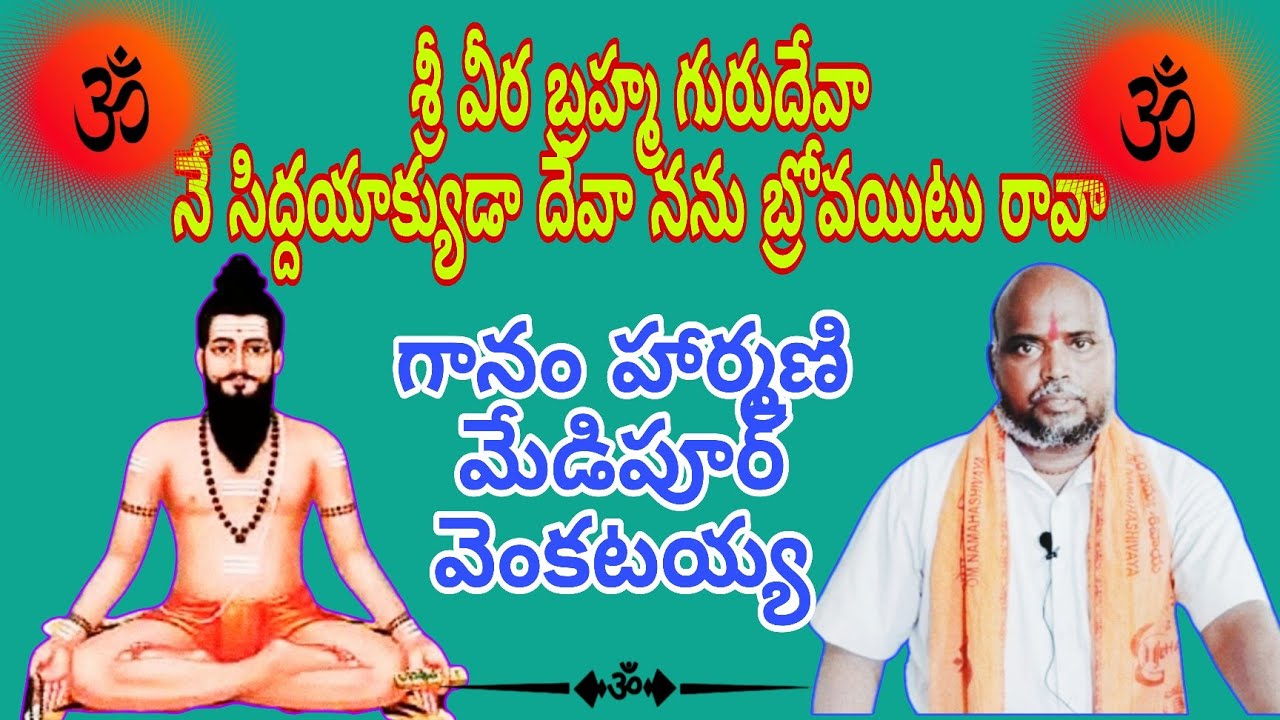 శ్రీ వీర బ్రహ్మ గురుదేవా ,గానం, హార్మణి, మేడిపూర్ వెంకటయ్య