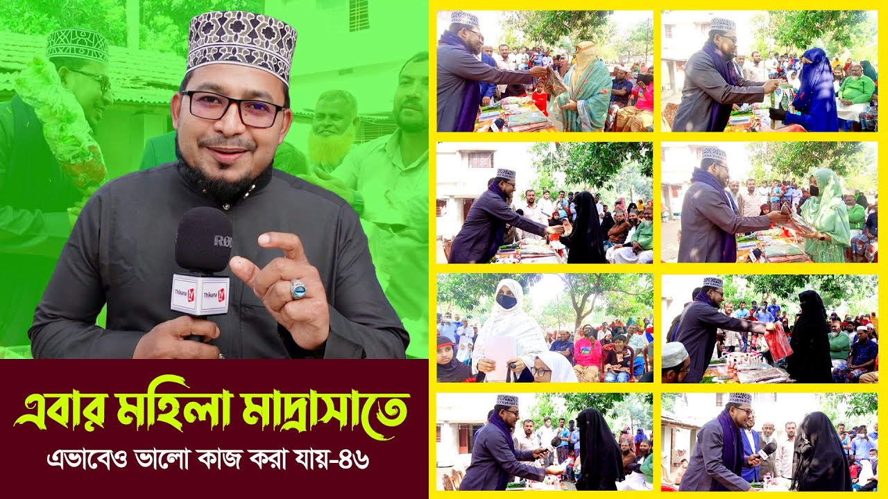 এবার মহিলা মাদ্রাসাতে এভাবেও ভালো কাজ করা যায়-৪৬ Thikana tv entertainment