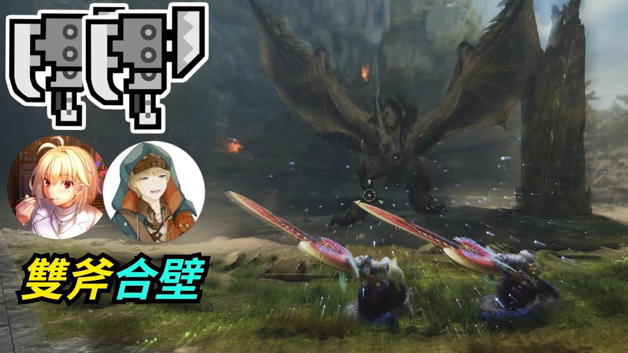 【雙斧合壁】當你主修斬擊斧好幾年後 PS5 PRO【魔物獵人荒野】