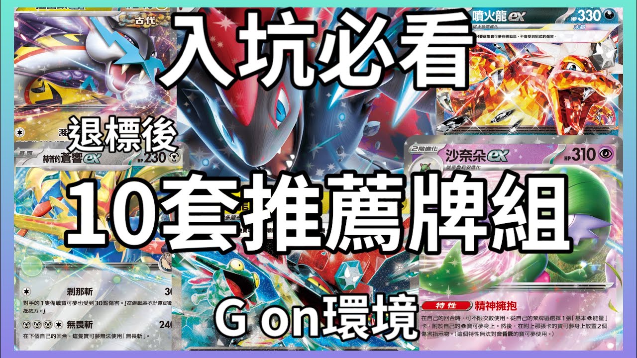 入坑必看*寶可夢卡牌Ptcg退標後10套牌組推薦*G on環境中的牌組選擇，各牌組的強度與上手難度還有特點全介紹，該組什麼牌組？10套推薦牌組任你挑選！對戰搭檔環境