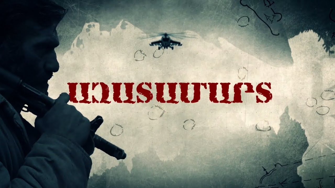 Ազատամարտ / Մաս 1