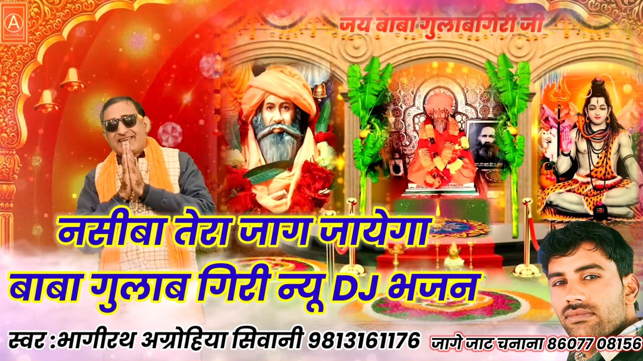 नसीबा तेरा जाग जायेगा। Nasiba Tera Jaag Jayega।Baba Gulabgiri Bhajan।Bibasar_Dhham_#gulabgiri_bhajan
