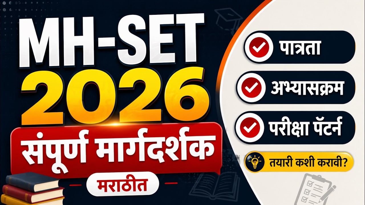 MH SET 2026 संपूर्ण मार्गदर्शक  पात्रता, अभ्यासक्रम, परीक्षा पॅटर्न, तयारी Strategy  Marathi