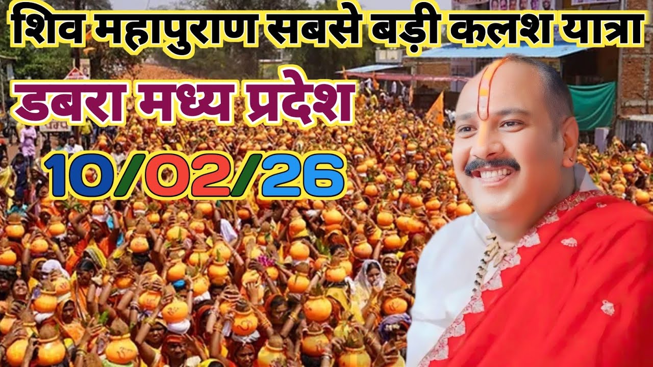 डबरा मध्य प्रदेश शिव महापुराण कलश यात्रा। शिव महापुराण की सबसे बड़ी कलश यात्रा। Pradeep Mishra live