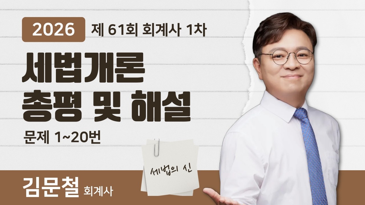 [이지 회계사] 2026년 회계사 (제 61회) 세법개론 총평 및 해설 (문제1~20)ㅣ김문철 회계사
