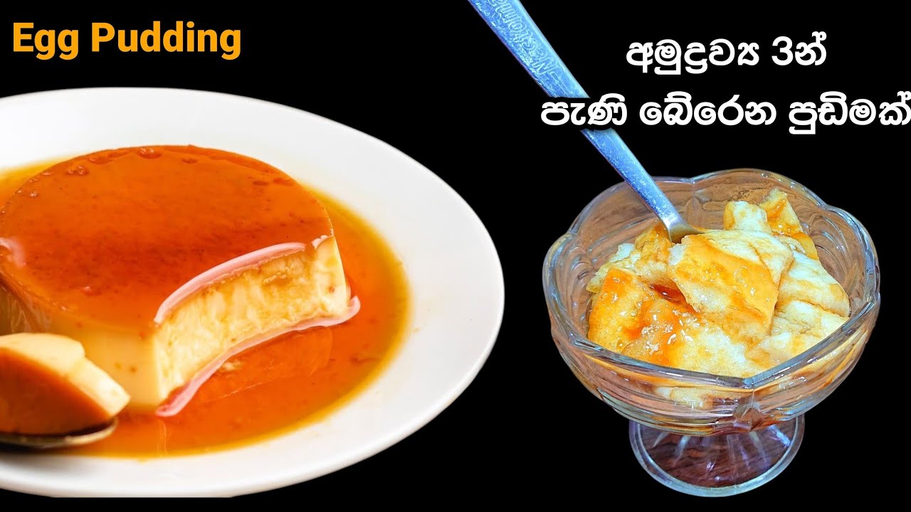 පැණි බේරෙන පුඩිමක් | Egg Pudding | @mskitchen3708 