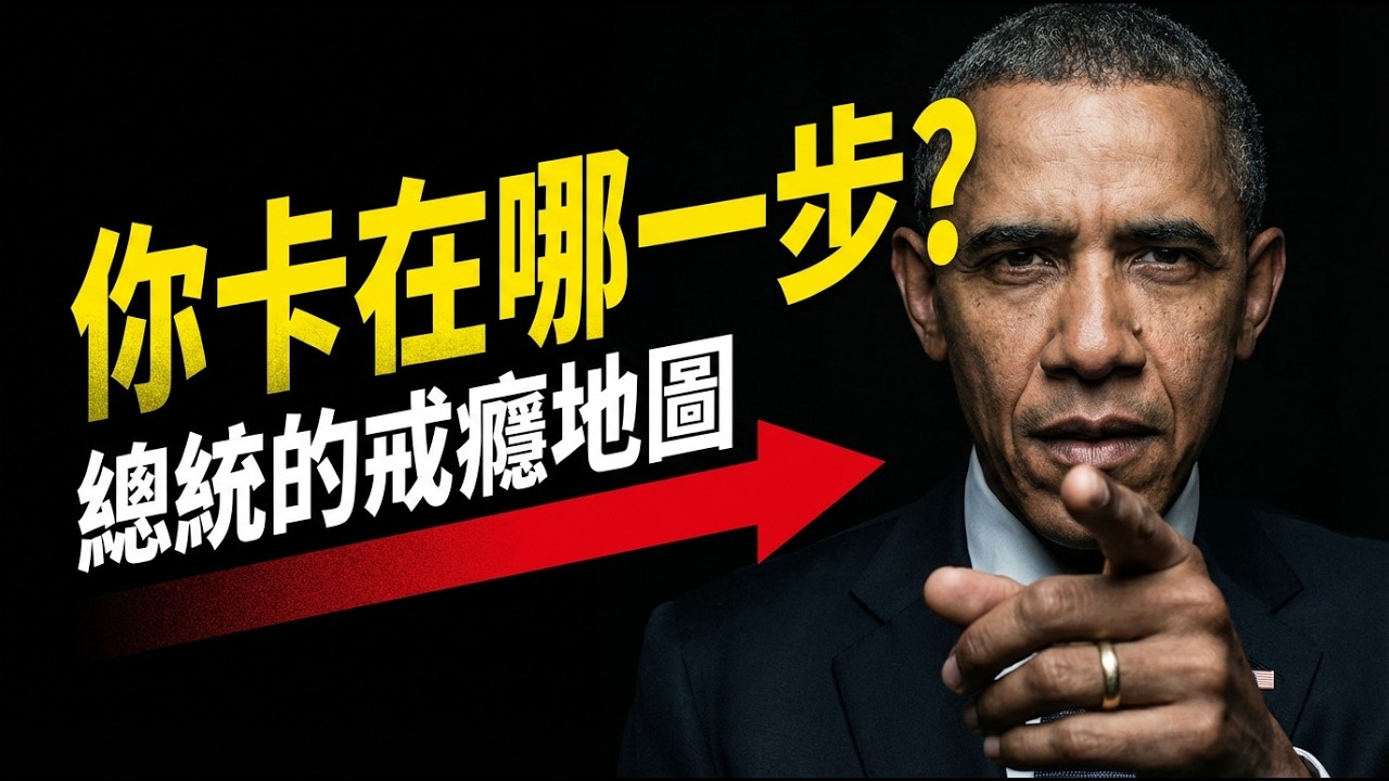 歐巴馬痛苦10年才搞懂的戒癮真相！看懂5階段，重拾男人掌控力