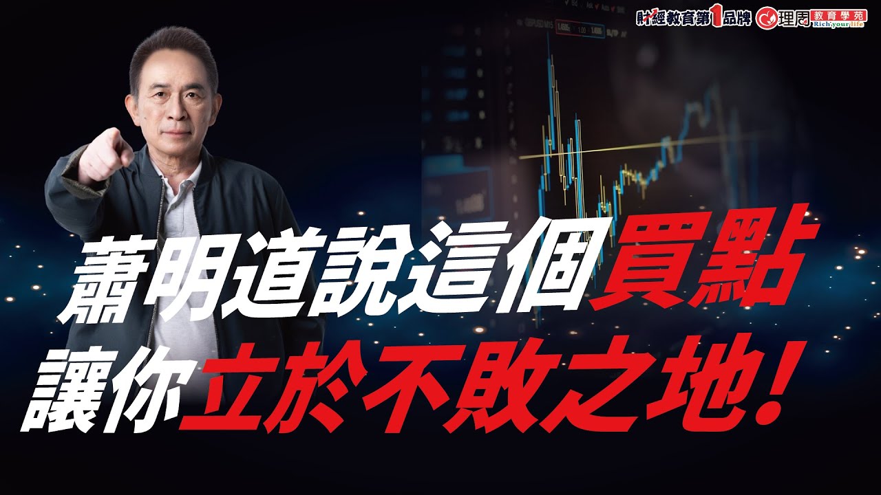 億級大師蕭明道說這個買點，可以讓你立於不敗之地!| 理周教育學苑 億級大師 蕭明道
