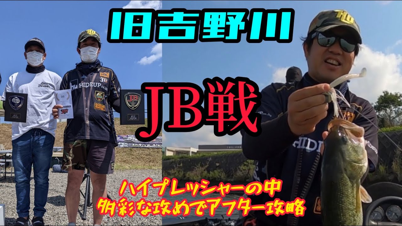 【バス釣り】JBⅡ四国　イマカツカップ　 旧吉野川戦を「ほらほーでぇ久次米」が多彩な攻めで挑む！ワッパーやコイケシュリンプマグナム、スタッガークローのエビチューンまで登場！