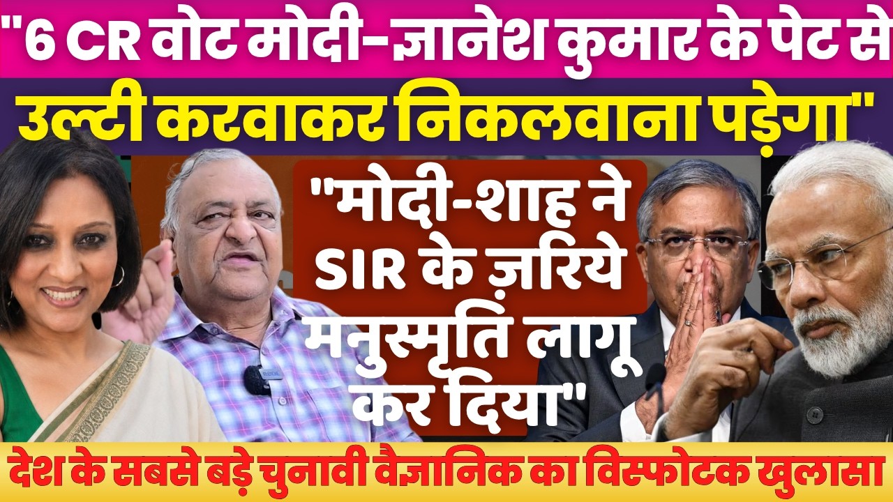 6 cr voters deleted form various states Manu smriti already in place : Dr Pyarelal Garg | Neelu Vyas