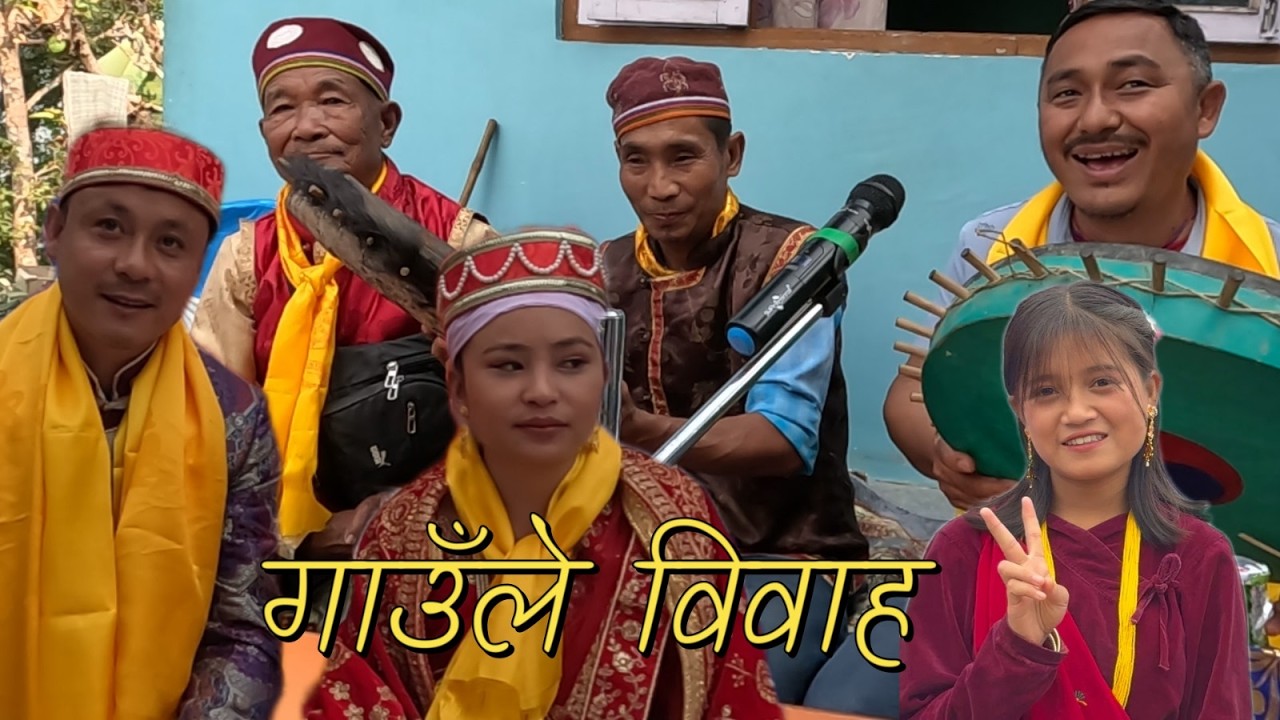 गाउँले विवाह#गाउँले विवाह खान पुगियो अप्पर गोक village wedding ceremony