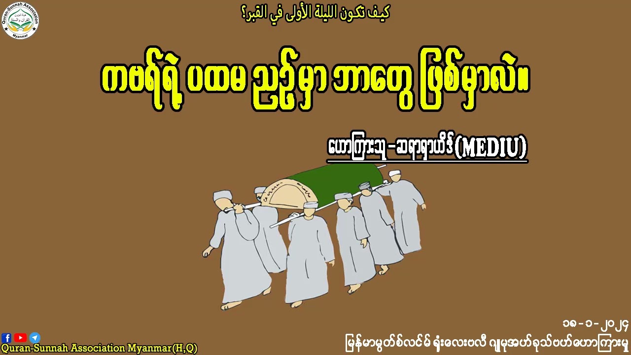 ကဗရ်ရဲ့ ညဥ့်မှာ ဘာတွေ ဖြစ်မှာလဲ။