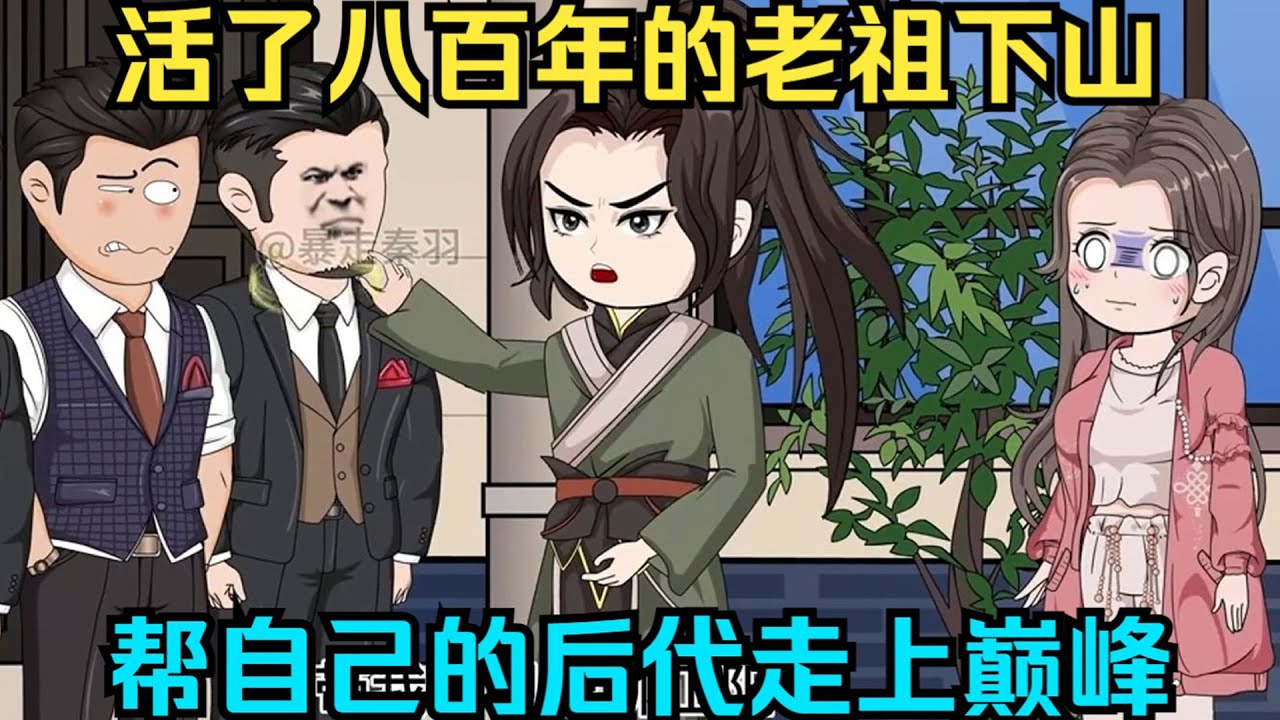 一口气看完沙雕动画《祖师下山》活了八百年的老祖下山，帮自己的后代走上巅峰！ #夜一漫谈