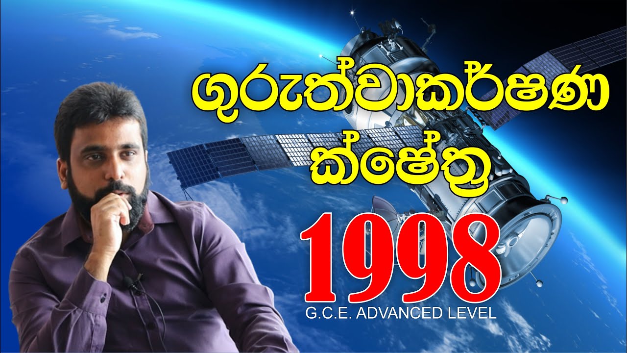 ගුරුත්වාකර්ෂණ ක්ෂේත්‍ර | Gravitational Fields | 1998