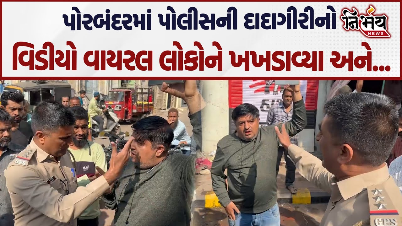 Porbandar માં નગીના મસ્જિદ નજીક દબાણ હટાવવાની કામગીરી દરમિયાન પોલીસની દાદાગીરીનો વિડીયો વાયરલ અને...