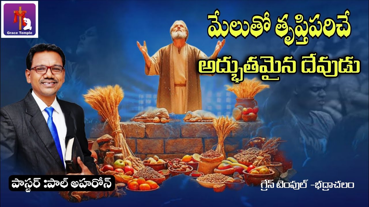 మేలుతో దేవుడు నీ హృదయమును తృప్తిపరుచును... pastor Paul Aharon -భద్రాచలం -తెలంగాణ.