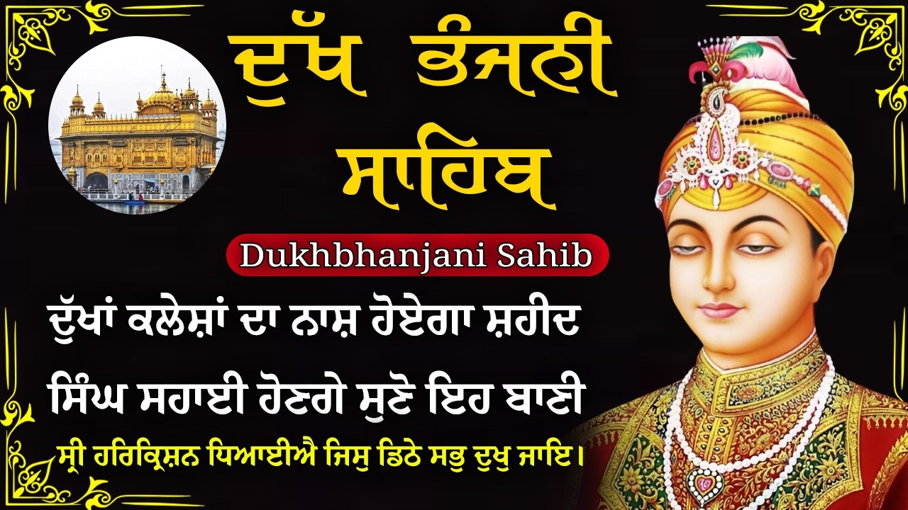 07-03-2026 ਦੁੱਖ ਭੰਜਨੀ ਸਾਹਿਬ | Dukh Bhanjani Sahib । ਦੁੱਖ ਕਲੇਸ਼ ਦਾ ਨਾਸ਼ ਕਰਨ ਵਾਲਾ ਸ਼ਬਦ#dukhbhanjaibani